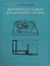 Действующие модели для школьного кружка - Б.В.Жиганов