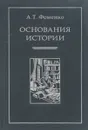 Основания истории - А.Т. Фоменко