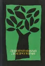 Декоративная дендрология - И.И. Галактионов, А.В. Ву, В.А. Осин