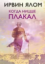 Когда Ницше плакал - Ирвин Д. Ялом