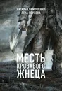 Месть Кровавого Жнеца - Наталья Тимошенко, Лена Обухова