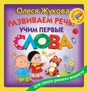 Развиваем речь. Учим первые слова - Олеся Жукова