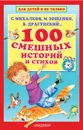 100 смешных историй и стихов - Михалков Сергей Владимирович; Зощенко Михаил Михайлович; Драгунский Виктор Юзефович