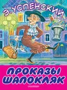 Проказы Шапокляк - Э. Н. Успенский