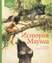 История Маугли - Редьярд Киплинг