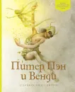 Питер Пэн и Венди - Джеймс Барри