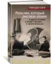 Мальчик, который рисовал кошек, и другие истории о вещах странных и примечательных - Лафкадио Хирн