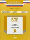 ВПР. Обществознание. 6 класс. Тренинг, контроль, самооценка - С. В. Александрова
