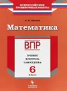 ВПР. Математика. 6 класс. Рабочая тетрадь. Тренинг, контроль, самооценка - Светин Андрей Валентинович