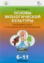 Основы экологической культуры. Программа курса и методические рекомендации.  6-11 класс. ФГОС - В. П. Александрова