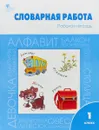 Словарная работа. 1 класс. Рабочая тетрадь - Ольга Жиренко