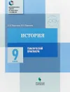 История. 9 класс. Тематический практикум. Варианты тренировочных работ - О. Н. Журавлева