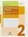 Литературное чтение. 2 класс. Тестовые контрольные задания - М. В. Бойкина
