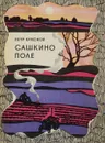 Сашкино поле - Краснов П.