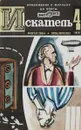 Искатель № 4 - О.Соколов