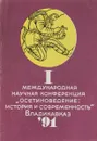 Первая международная научная конференция Осетиноведение:история и современность - Т.А.Гуриев