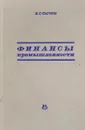 Финансы промышленности - Н.Г.Сычев
