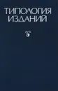 Типология изданий - Ред. О.В. Сергеева