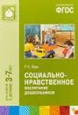 Социально-нравственное воспитание дошкольников. Для занятий с детьми 3-7 лет - Р. С. Буре