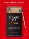 Право на «лево». Почему люди изменяют и можно ли избежать измен - Перель Эстер