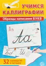 Учимся Каллиграфии. Образцы написания букв (+ методика) - Т. В. Цветкова