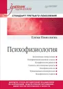 Психофизиология. Учебник - Елена Николаева