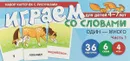 Играем со словами. Один - много. Часть 1 (набор из 36 карточек) - С. Ю. Танцюра