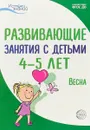 Развивающие занятия с детьми 4-5 лет. Весна. III квартал - А. Г. Арушанова, Н. Е. Васюкова, Т. В. Тарунтаева