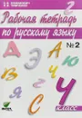 Русский язык. 4 класс. Рабочая тетрадь. В 2 частях. Часть 2 - С.В.Ломакович, Л.И.Тимченко