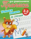 Учимся писать по строчкам, 3-5 лет - С. В. Петренко