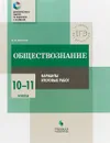 Обществознание. 10-11 классы. Варианты итоговых работ - К. О. Битюков