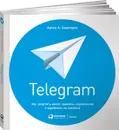 Telegram. Как запустить канал, привлечь подписчиков и заработать на контенте - Артем Сенаторов