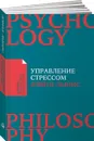 Управление стрессом. Как найти дополнительные 10 часов в неделю - Дэвид Льюис