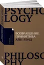 Возвращение примитива. Антииндустриальная революция - Айн Рэнд
