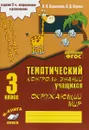 Окружающий мир. 3 класс. Зачетная тетрадь - Л. П. Барылкина, О. Д. Перова