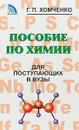 Пособие по химии для поступающих в вузы - Г.П.Хомченко