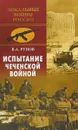 Испытание чеченской войной - Валентин Рунов