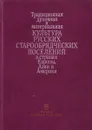 Традиционная духовная и материальная культура русских старообрядческих поселений в странах Европы, Азии и Америки - Н.Н.Покровский
