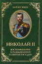 Николай 2. Воспоминания и размышления о Святом государе - О.Г. Гончаренко