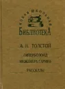 Гиперболоид инженера Гарина. Рассказы - А.Н. Толстой