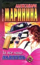 За все надо платить - Александра Маринина