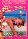 Золотая энциклопедия красоты и здоровья женщины - Вера Надеждина
