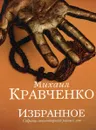 Михаил Кравченко. Избранное - Михаил Кравченко