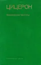 Цицерон. Философские трактаты - Марк Туллий Цицерон