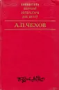 А. П. Чехов. Рассказы. Повести. Пьесы - А.П. Чехов