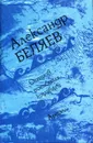 Остров погибших кораблей. Ариэль - А.Р. Беляев