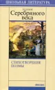 Поэзия Серебряного века: Стихотворения, поэмы - 