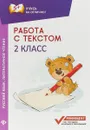 Работа с текстом. Русский язык. Литературное чтение. 2 класс - Е. П. Бахурова