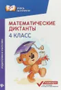 Математические диктанты. 4 класс - М. В. Буряк