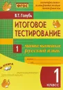 Итоговое тестирование. Математика. Русский язык. 1 класс. Контрольно-измерительные материалы - В. Т. Голубь